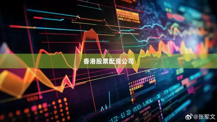 香港股票配资公司