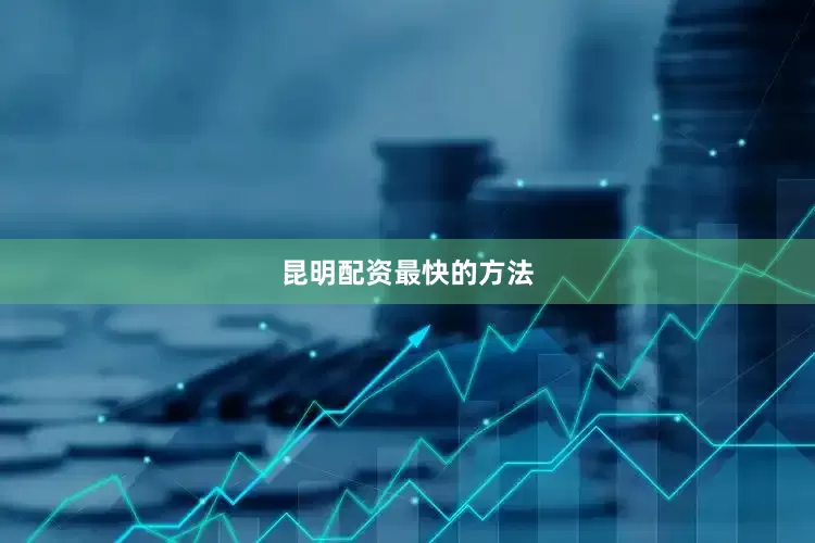 昆明配资最快的方法