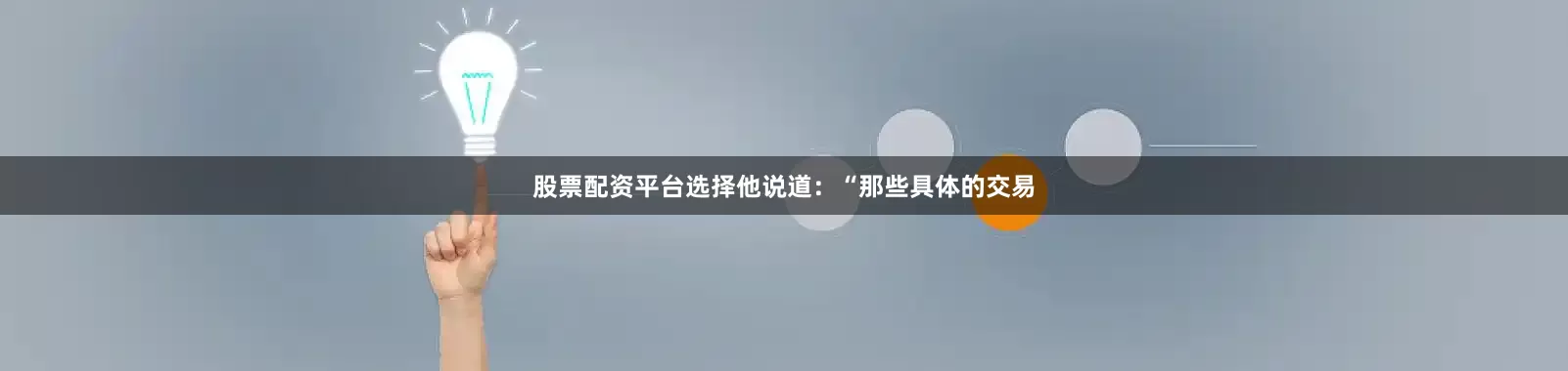 股票配资平台选择他说道：“那些具体的交易