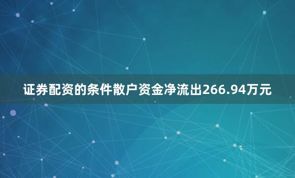 证券配资的条件散户资金净流出266.94万元
