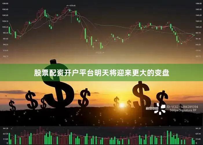 股票配资开户平台明天将迎来更大的变盘