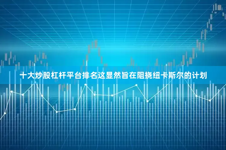 十大炒股杠杆平台排名这显然旨在阻挠纽卡斯尔的计划
